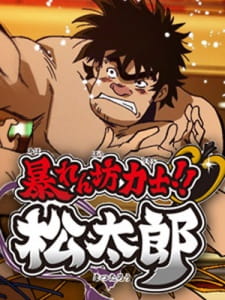 Ver Abarenbou Rikishi!! Matsutarou
