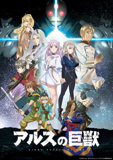 Ver Ars no Kyojuu