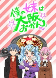 Ver Boku no Imouto wa "Osaka Okan"