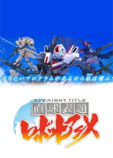 Ver Chokkyuu Hyoudai Robot Anime: Straight Title