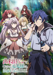 Ver Dekisokonai to Yobareta Motoeiyuu wa Jikka kara Tsuihou sareta node Sukikatte ni Ikiru Koto ni Shita