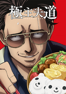 Ver Gokushufudou
