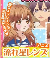 Ver Nagareboshi Lens