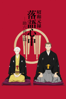 Ver Shouwa Genroku Rakugo Shinjuu: Sukeroku Futatabi-hen